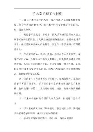 医院手术室护理工作制度