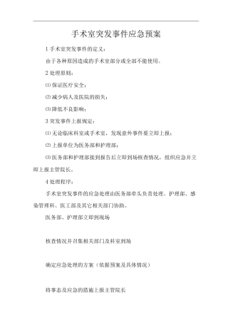 医院手术室突发事件应急预案2
