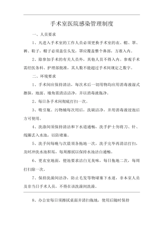 医院手术室医院感染管理制度