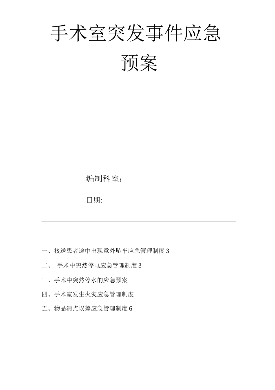 医院手术室突发事件应急预案_第1页