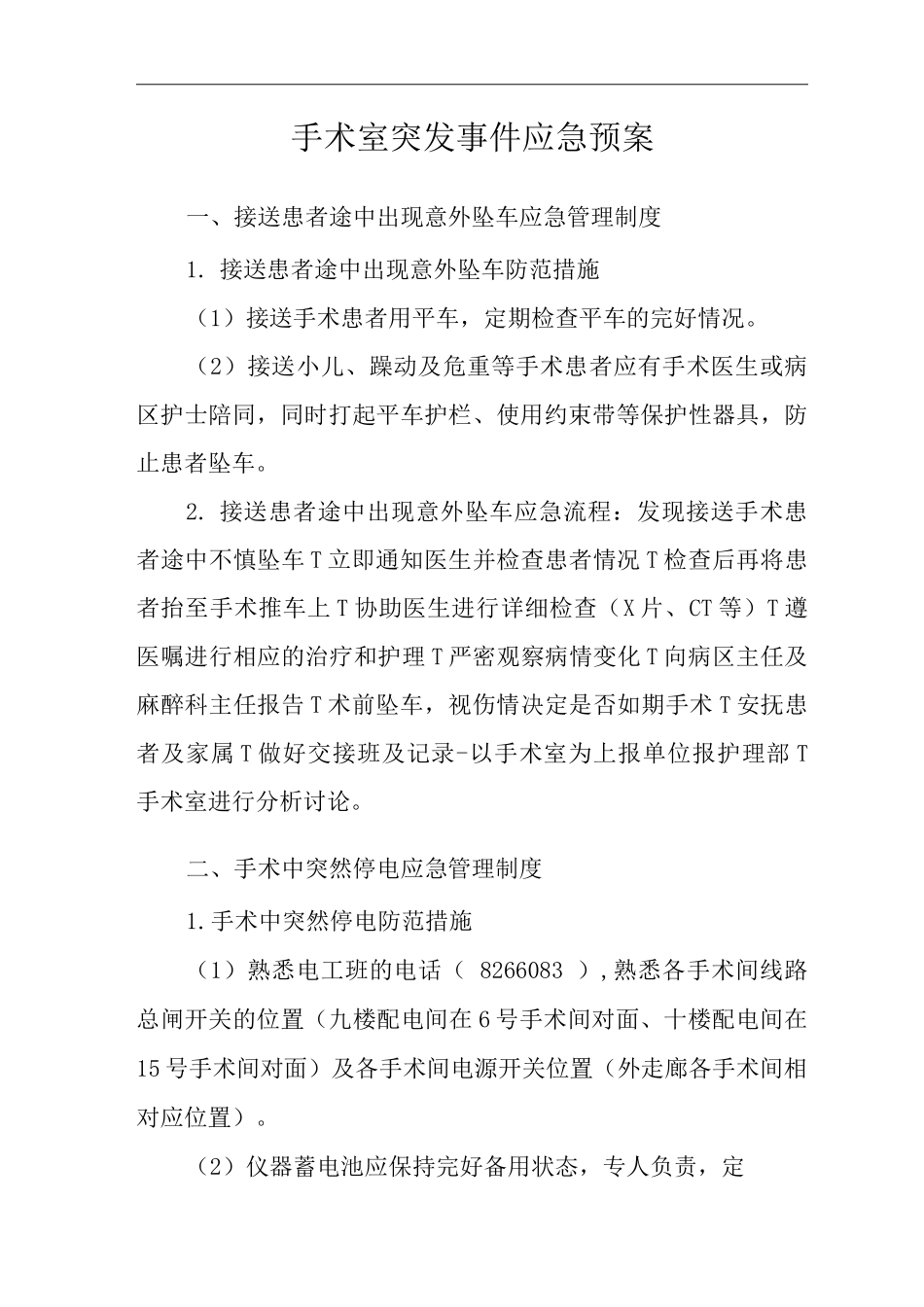 医院手术室突发事件应急预案_第3页