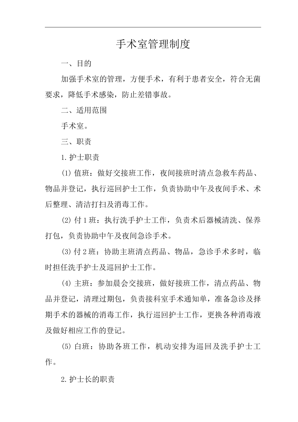 医院手术室管理制度_第1页