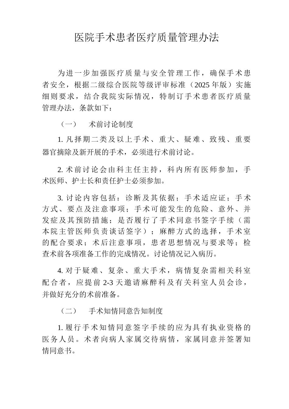 医院手术患者医疗质量管理办法_第1页