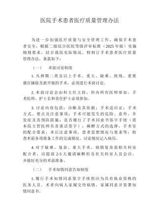 医院手术患者医疗质量管理办法