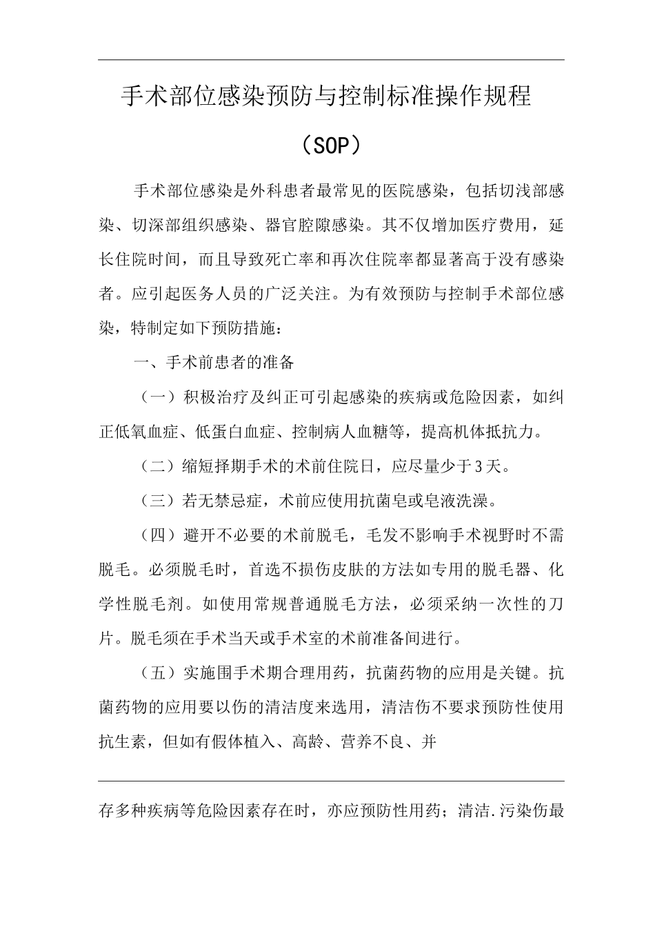 医院手术部位感染预防与控制标准操作规程SOP_第1页