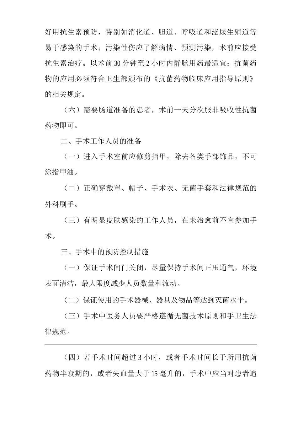 医院手术部位感染预防与控制标准操作规程SOP_第2页