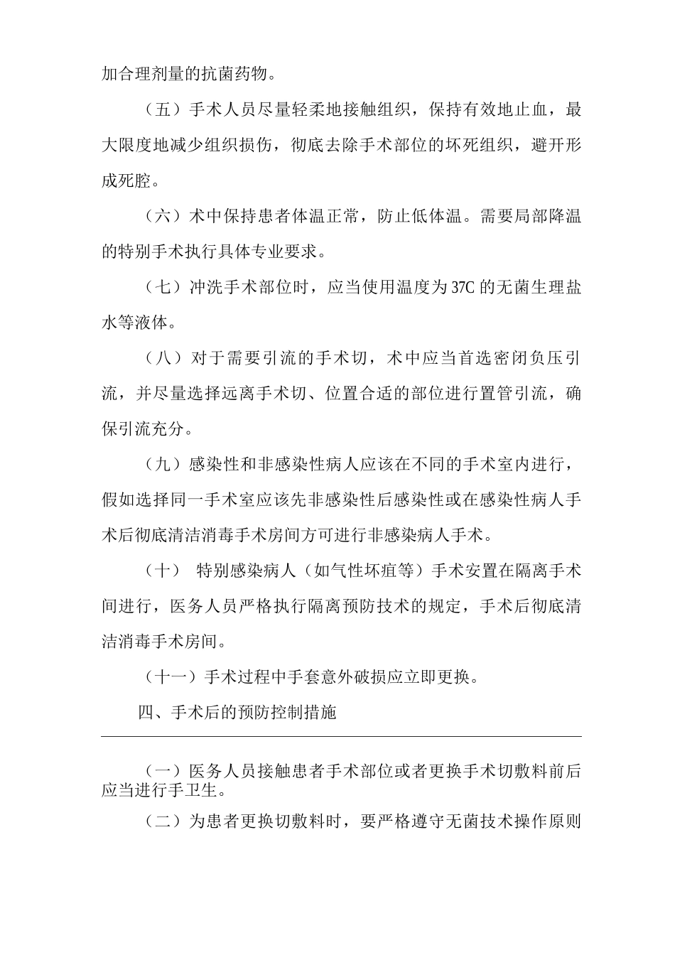 医院手术部位感染预防与控制标准操作规程SOP_第3页