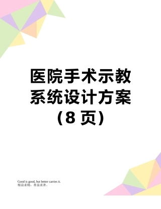 医院手术示教系统设计方案