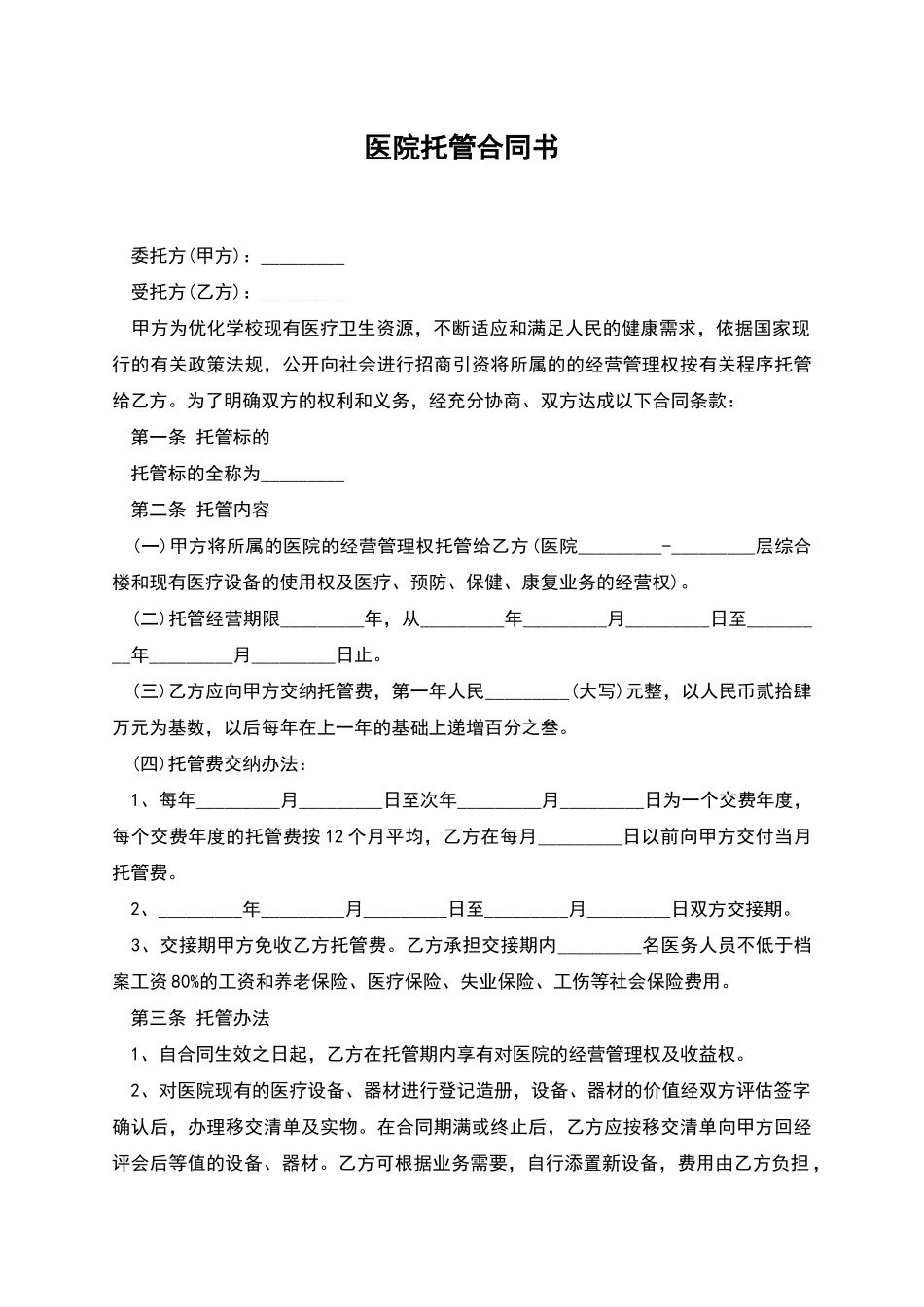 医院托管合同书_第1页