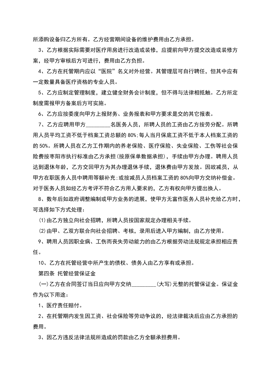 医院托管合同书_第2页