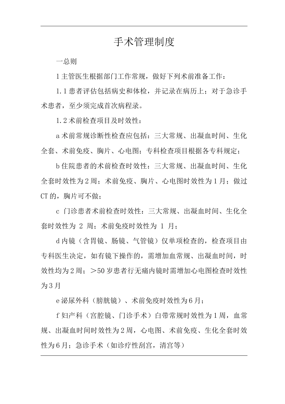 医院手术管理制度_第1页