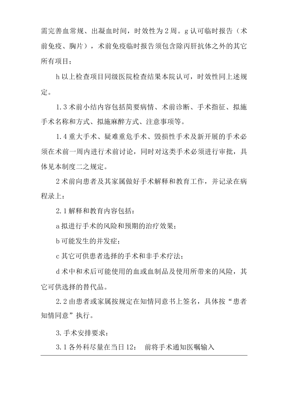 医院手术管理制度_第2页