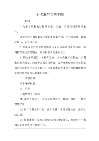 医院手术麻醉管理制度