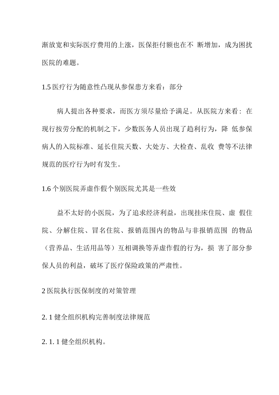 医院执行医疗保险制度中存在的问题与对策_第3页