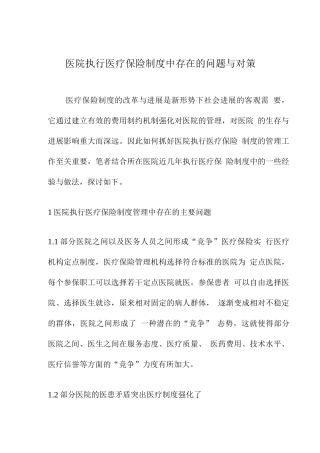医院执行医疗保险制度中存在的问题与对策