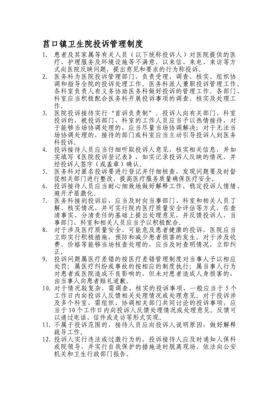 医院投诉管理制度_第1页