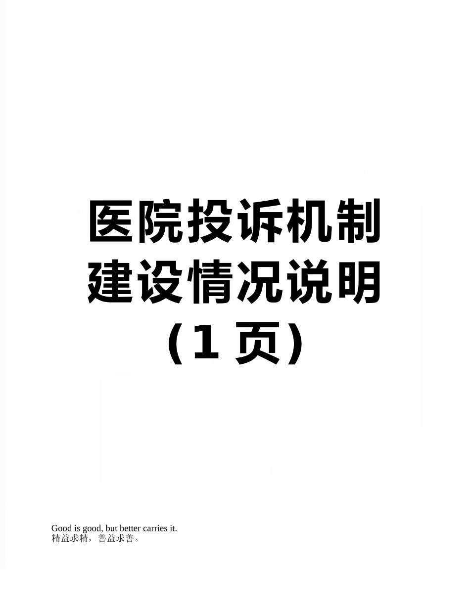 医院投诉机制建设情况说明_第1页