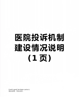 医院投诉机制建设情况说明