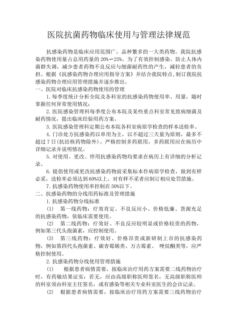 医院抗菌药物临床使用与管理规范_第1页