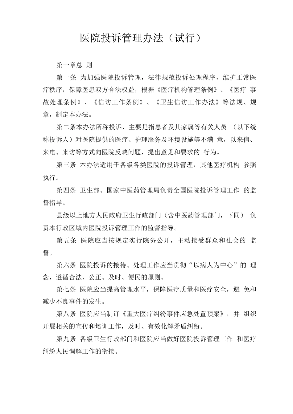 医院投诉管理办法_第1页