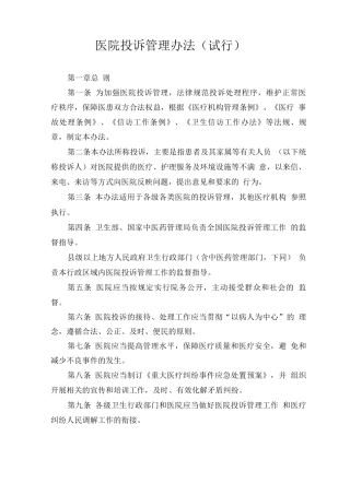 医院投诉管理办法