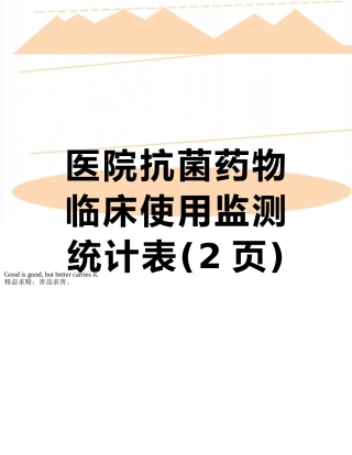 医院抗菌药物临床使用监测统计表