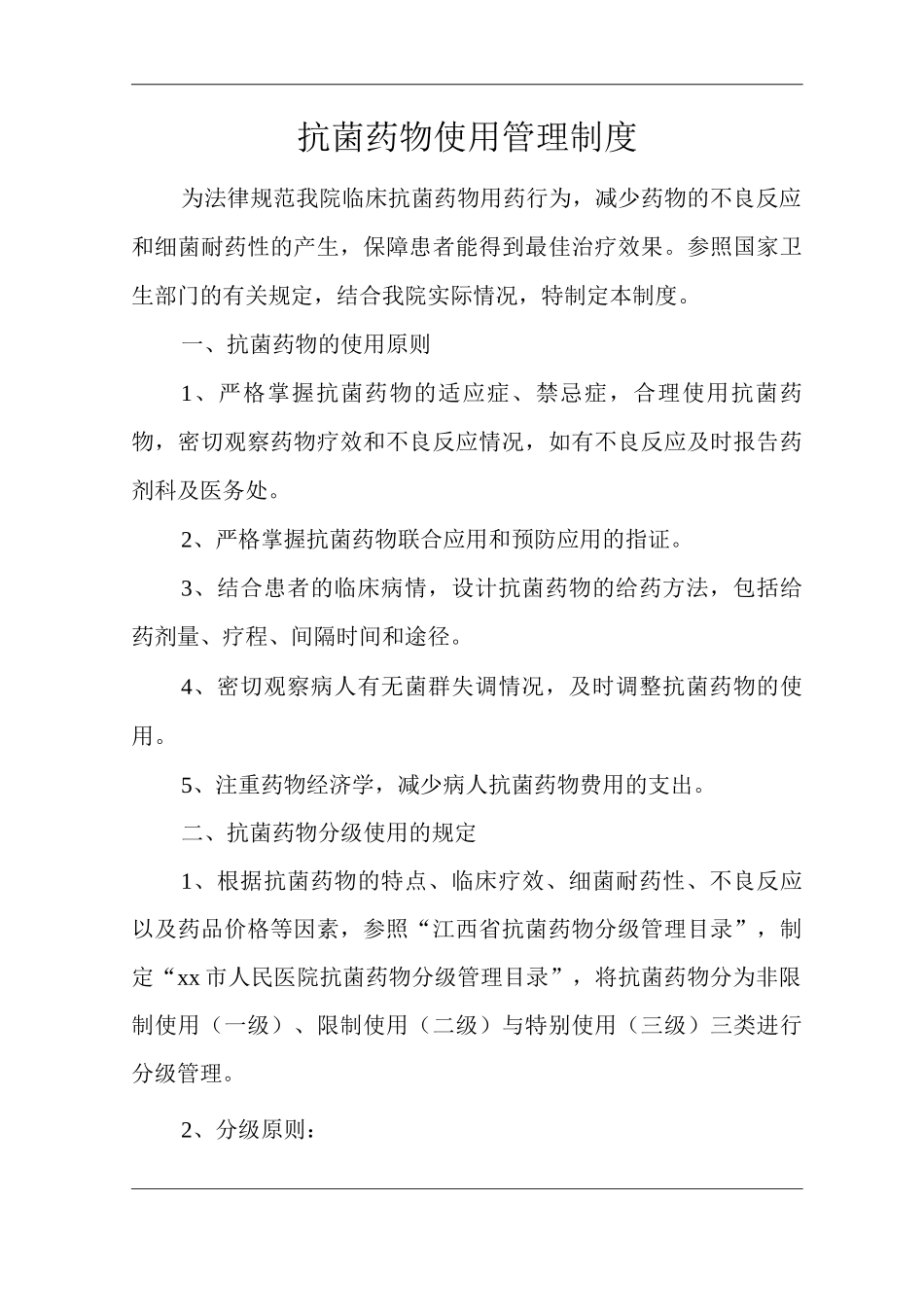 医院抗菌药物使用管理制度_第1页