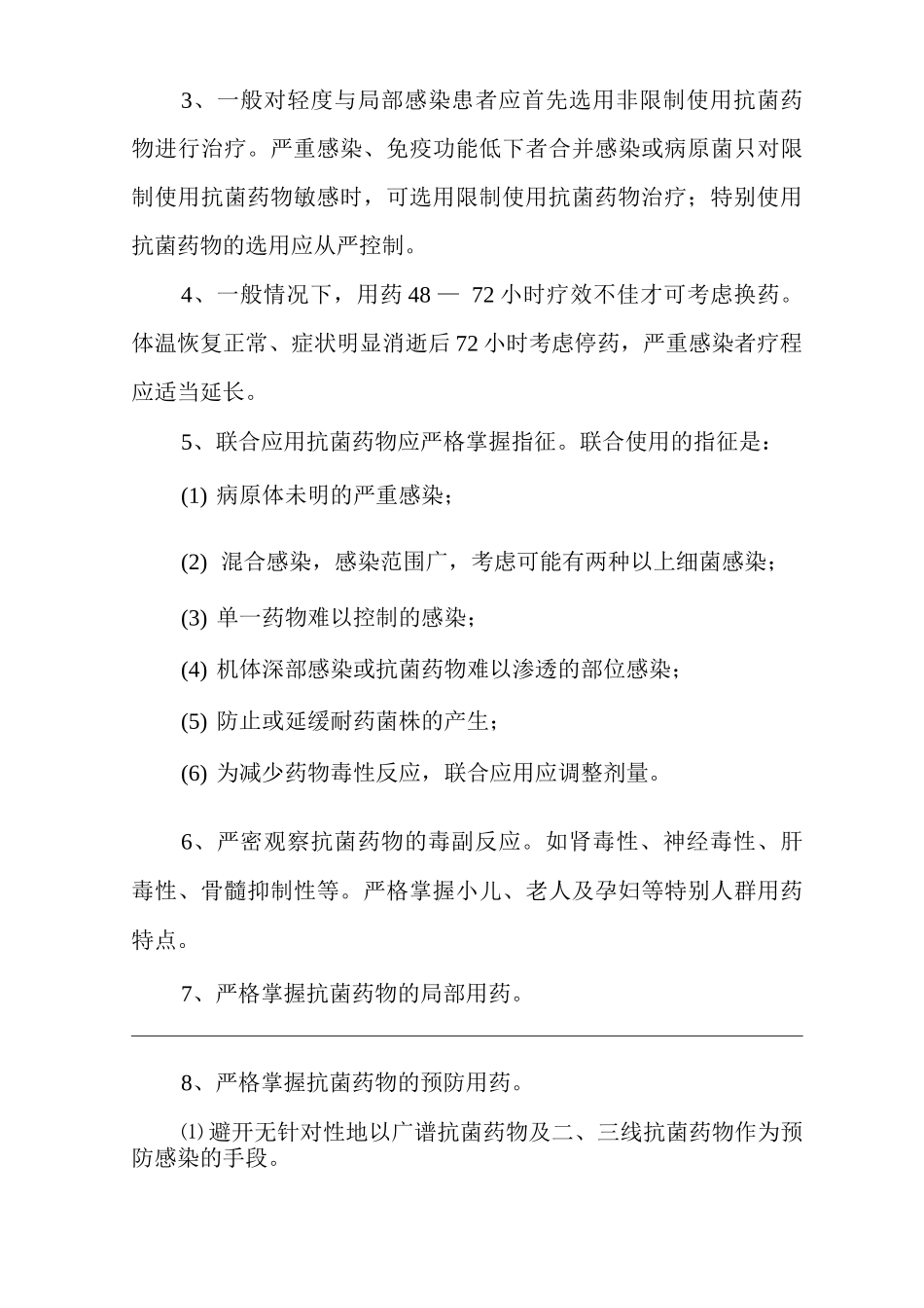 医院抗菌药物使用管理制度_第3页