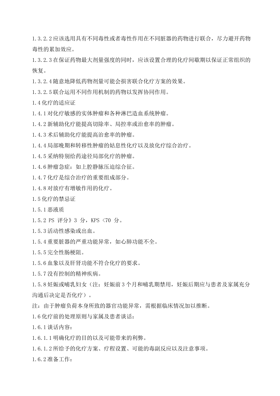 医院抗肿瘤药物临床应用指导手册_第2页