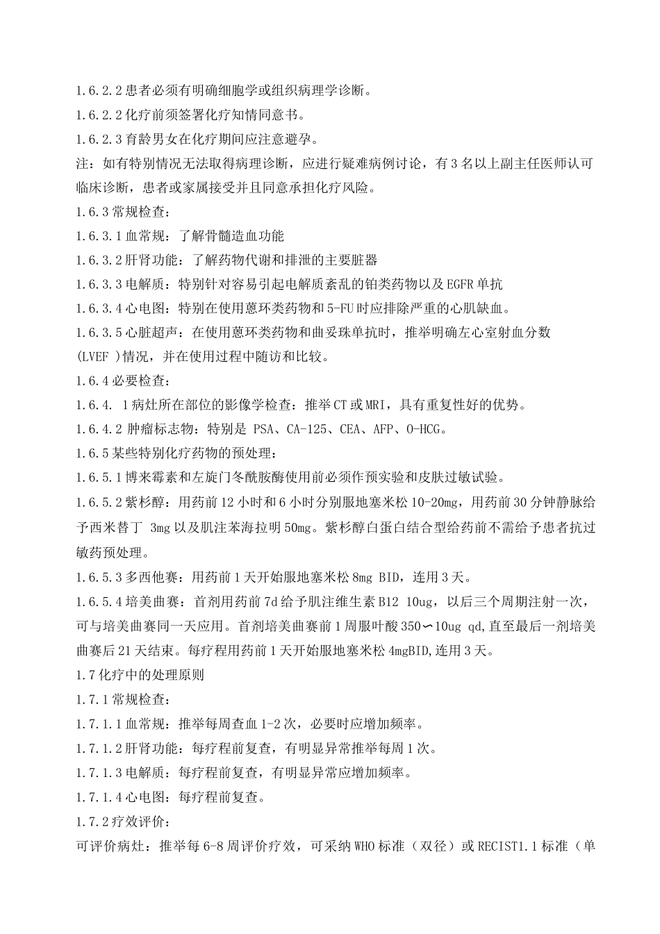 医院抗肿瘤药物临床应用指导手册_第3页