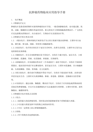 医院抗肿瘤药物临床应用指导手册