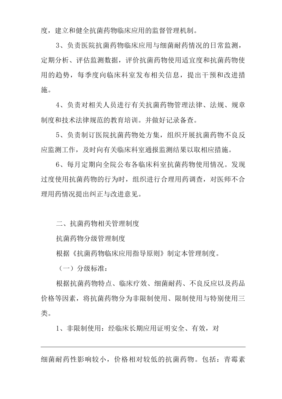医院抗菌药物应用管理办法_第2页