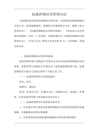 医院抗菌药物应用管理办法
