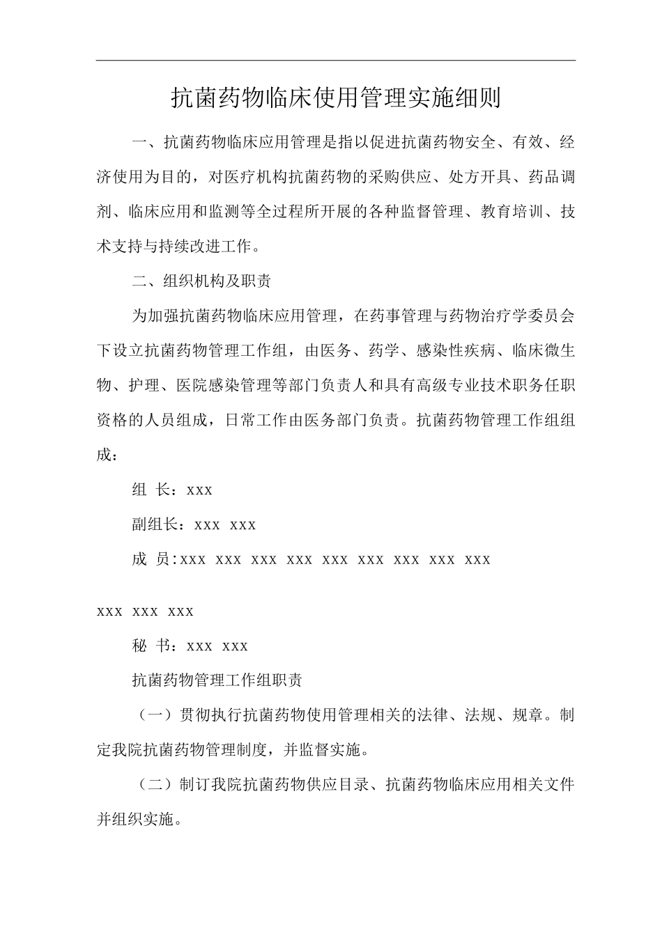 医院抗菌药物临床使用管理实施细则_第1页