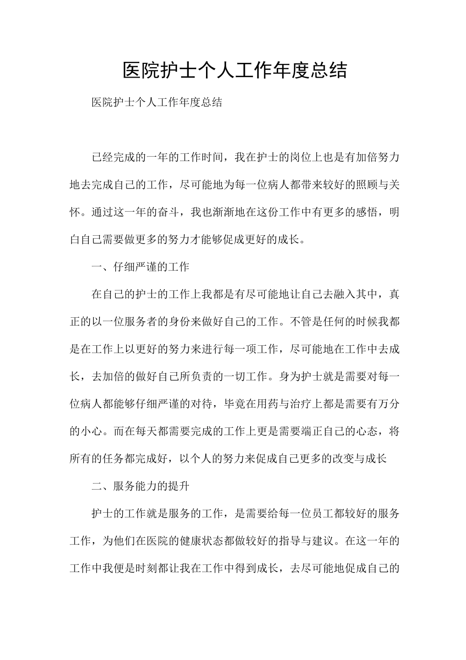 医院护士个人工作年度总结_第1页