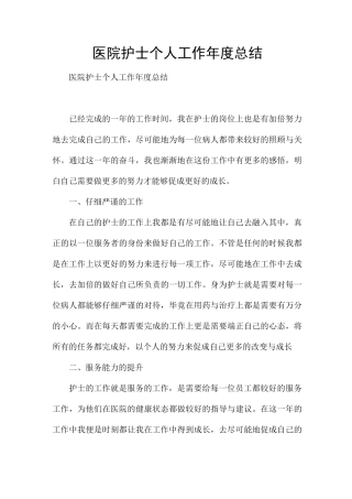 医院护士个人工作年度总结