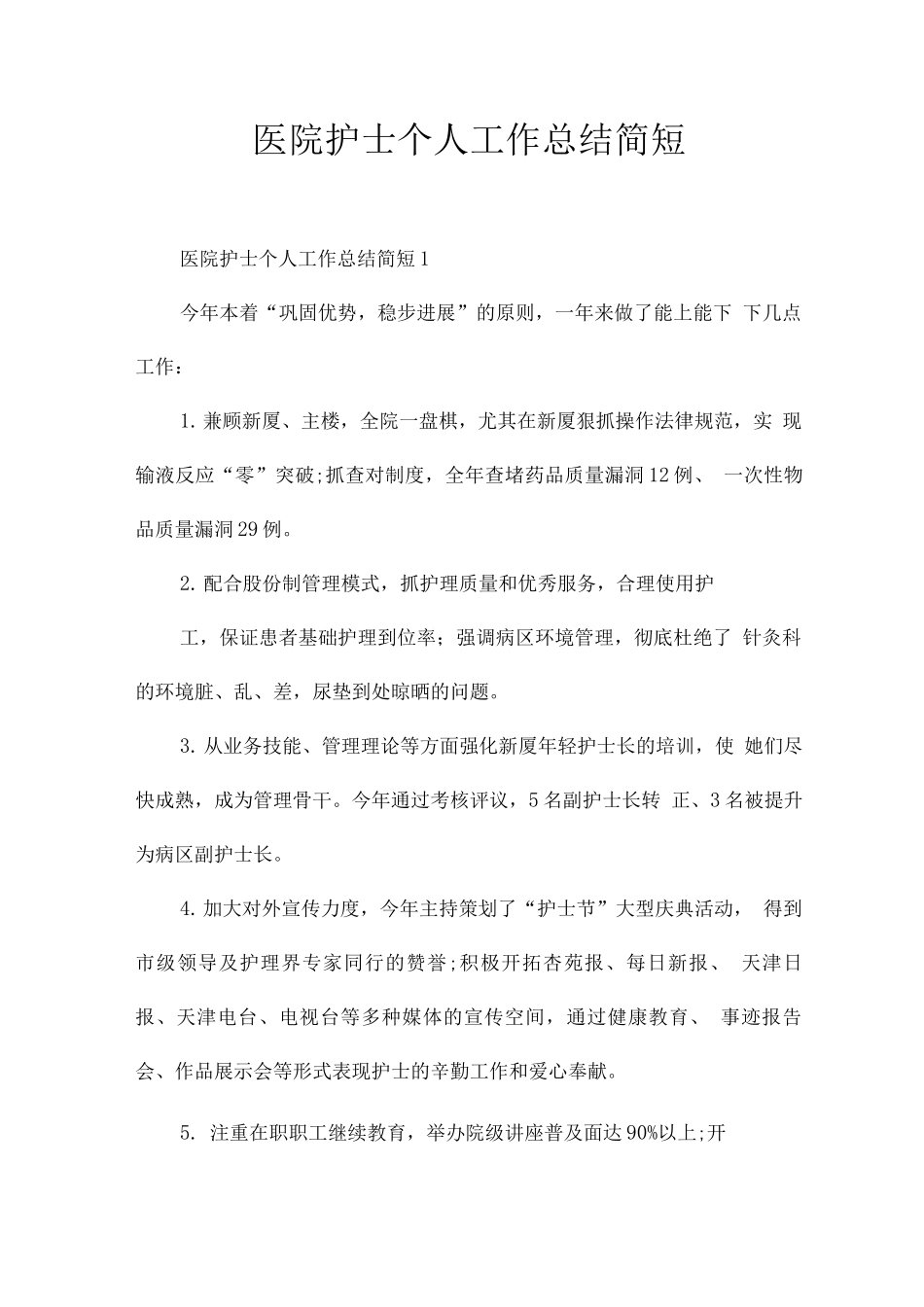 医院护士个人工作总结简短_第1页