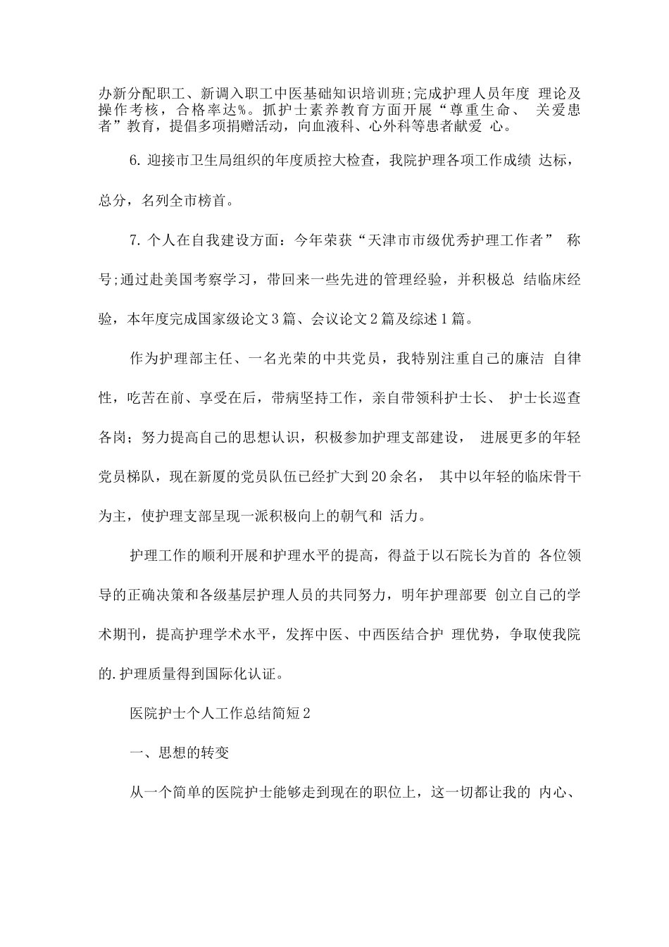 医院护士个人工作总结简短_第2页