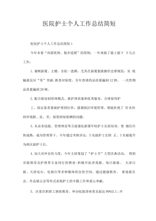 医院护士个人工作总结简短