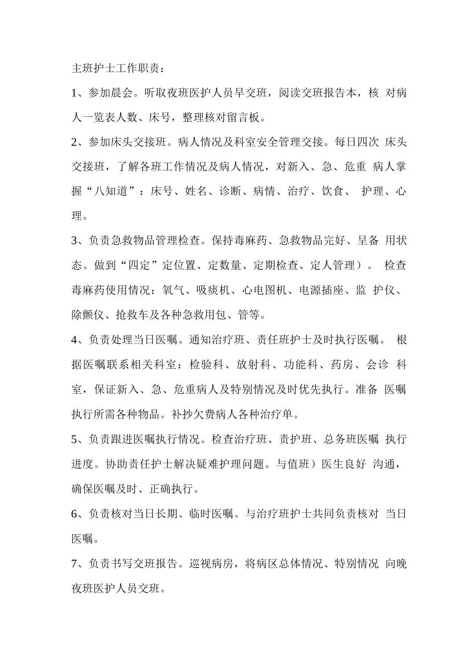 医院护士各班工作职责_第1页