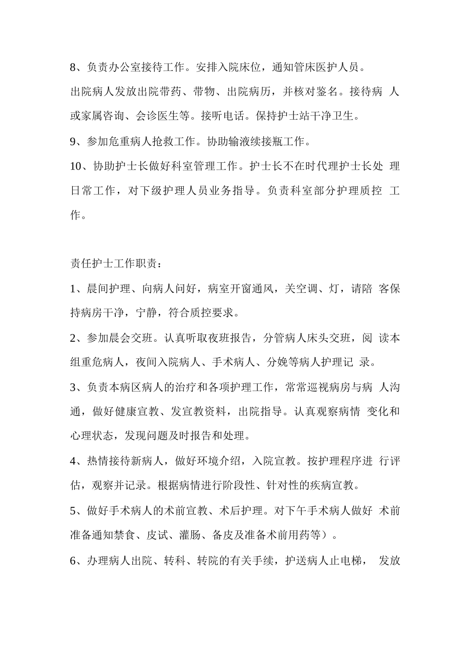 医院护士各班工作职责_第2页