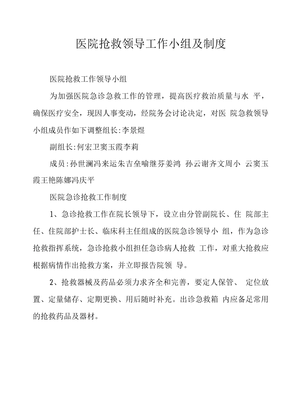 医院抢救领导工作小组及制度_第1页