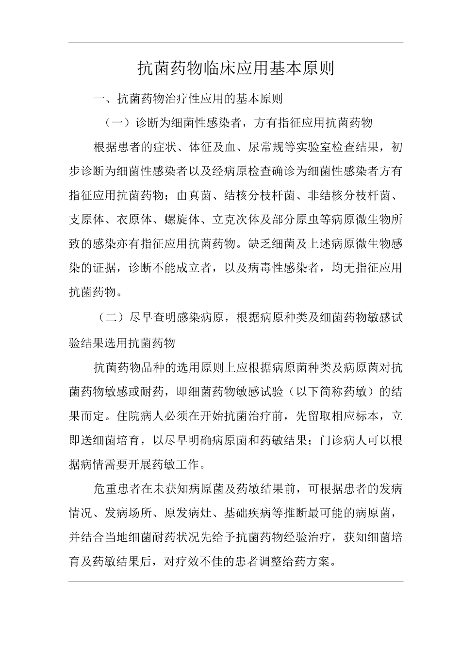 医院抗菌药物临床应用基本原则_第1页