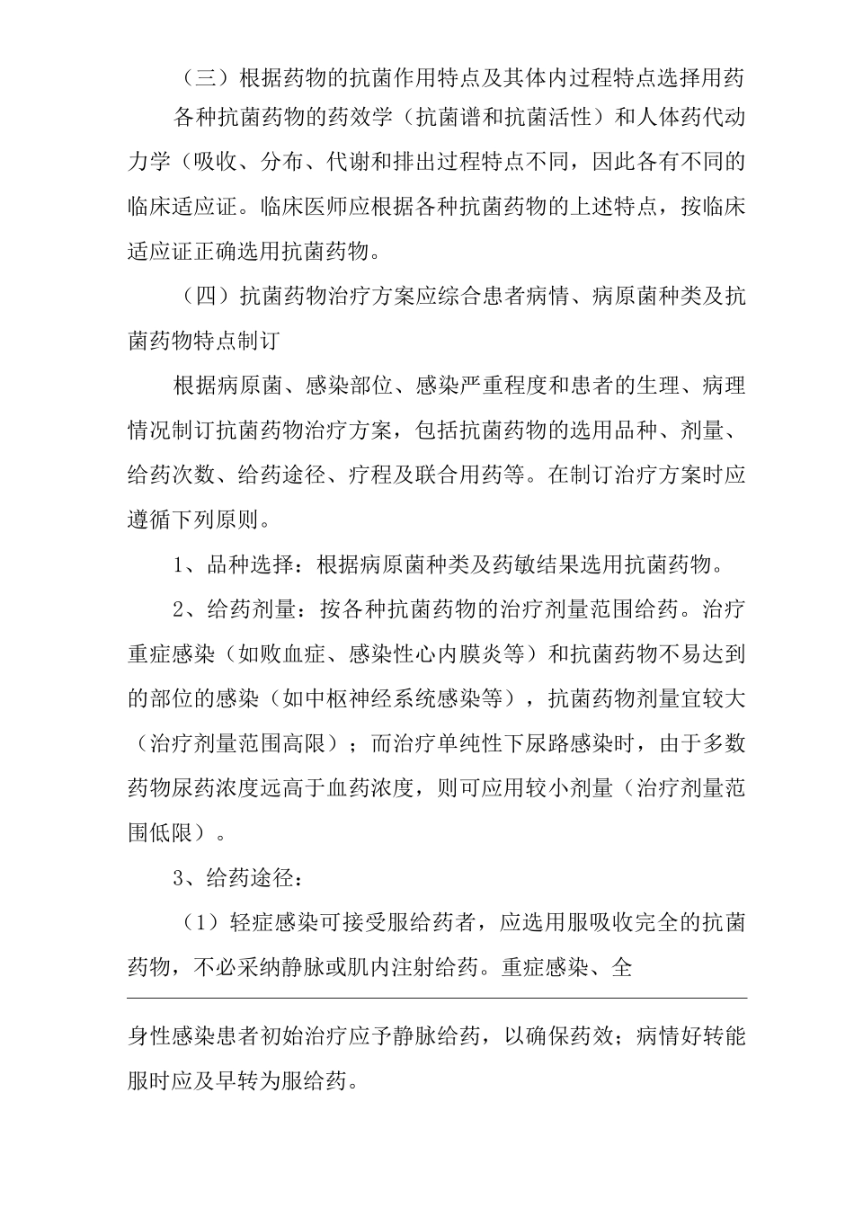 医院抗菌药物临床应用基本原则_第2页