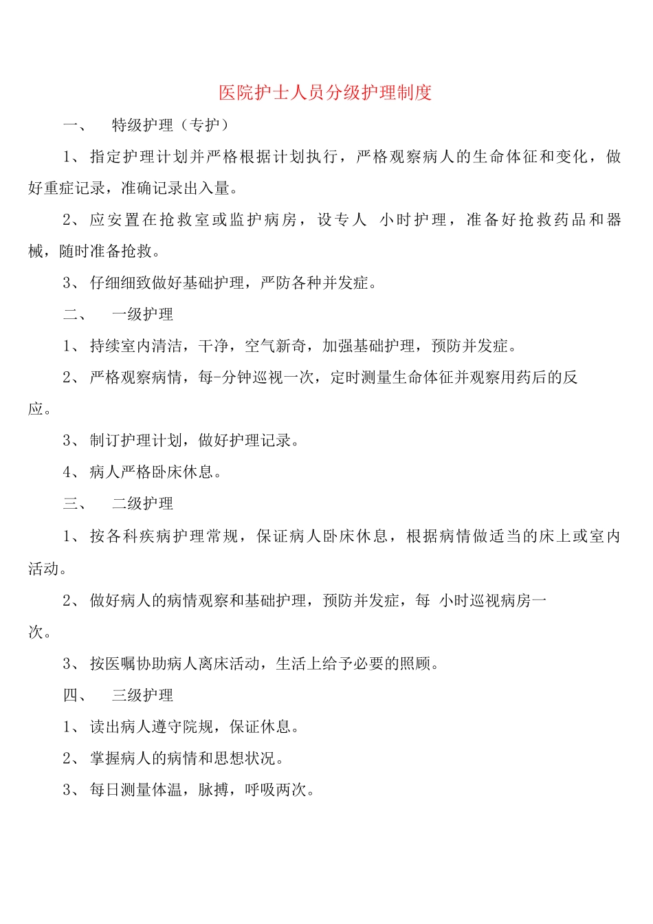 医院护士人员分级护理制度_第1页