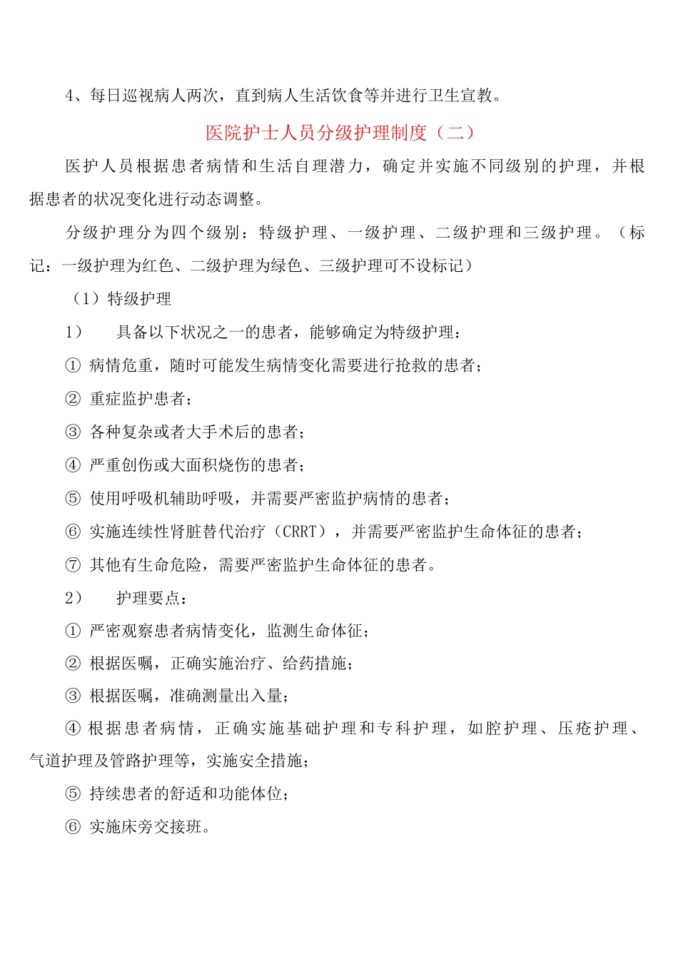 医院护士人员分级护理制度_第2页