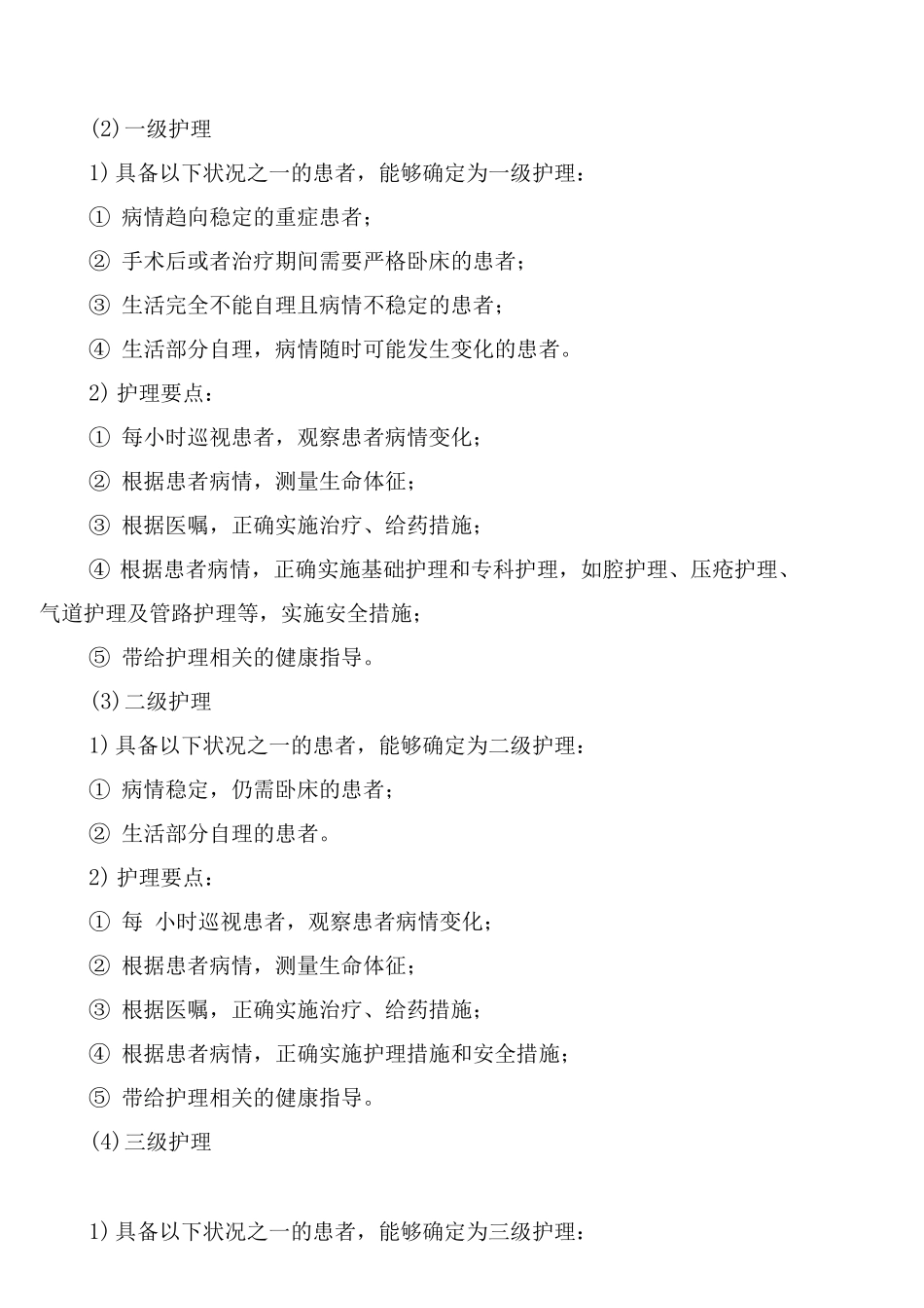 医院护士人员分级护理制度_第3页
