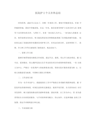 医院护士个人年终总结
