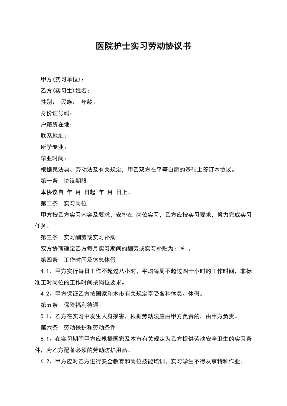 医院护士实习劳动协议书_第1页