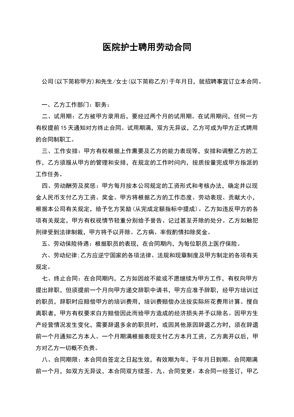 医院护士聘用劳动合同_第1页